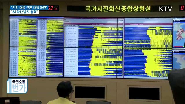 "지진, 국민 안전·생명 지키는 근본 대책 마련"