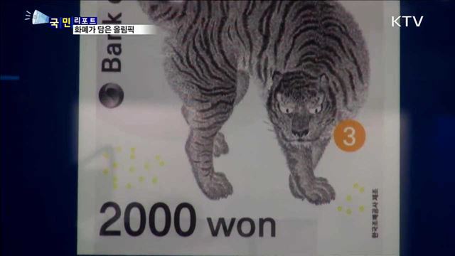 2018 평창까지…화폐에 담긴 올림픽 역사 