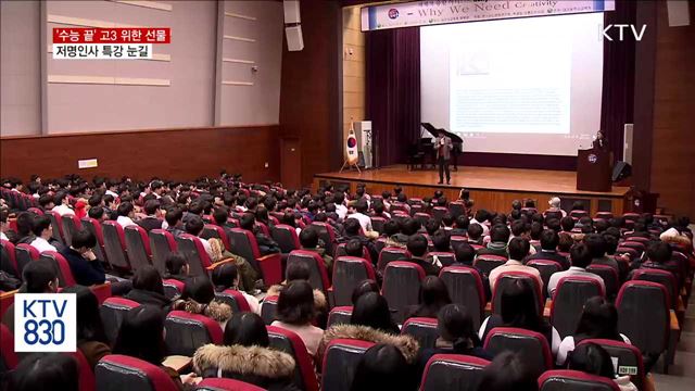 '수능 끝' 고3 위한 저명인사 특강 '눈길'