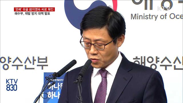 '은폐 의혹' 유골 故이영숙 씨…세월호 후속대책추진단 개편