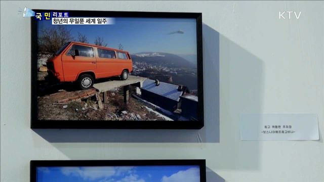 안정보다는 꿈을 찾아…무일푼 세계 여행