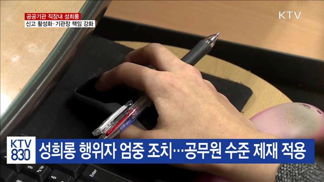 공공기관 성희롱 방지 대책… 기관장 책임 강화