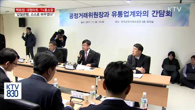 백화점·대형마트 등 "갑질관행, 스스로 바꾸겠다"