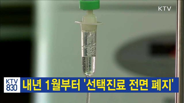 내년 1월부터 '선택진료 전면 폐지'