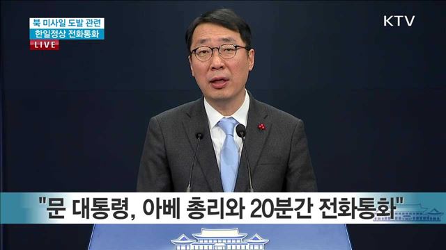 북 미사일 도발 관련 한일정상 전화통화