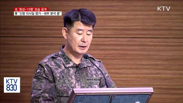 北,'화성-15형' 영상 공개…軍 "신형 미사일로 평가"