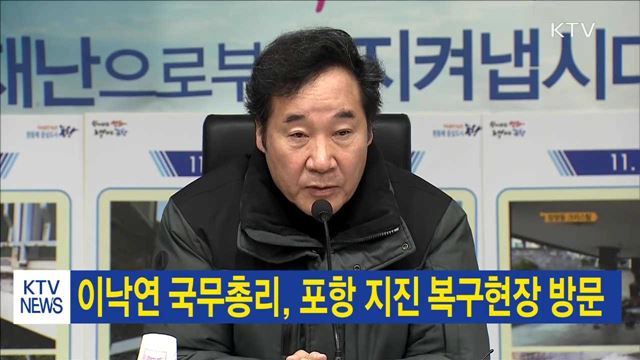 이낙연 국무총리, 포항 지진 복구현장 방문
