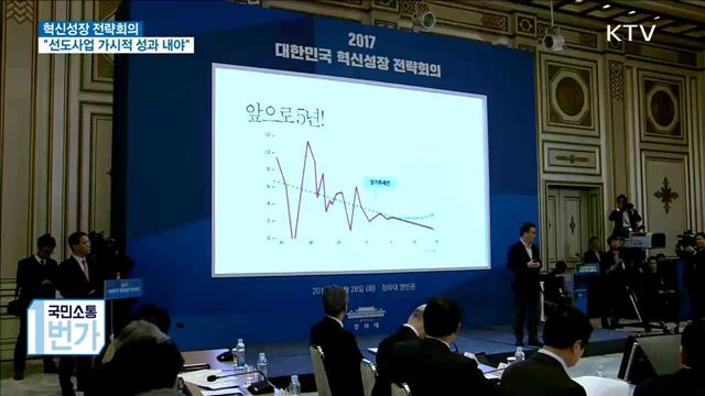 "혁신성장, 선도사업 통해 가시적 성과 내야"