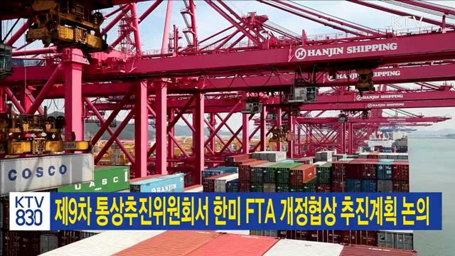 제9차 통상추진위원회서 한미 FTA 개정협상 추진계획 논의 