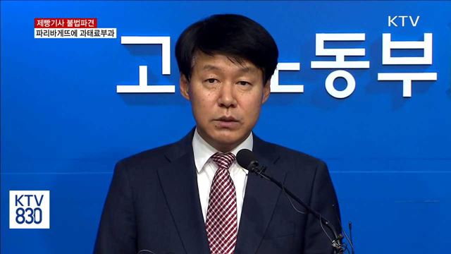 고용부, '불법파견' 파리바게뜨에 사법처리·과태료부과