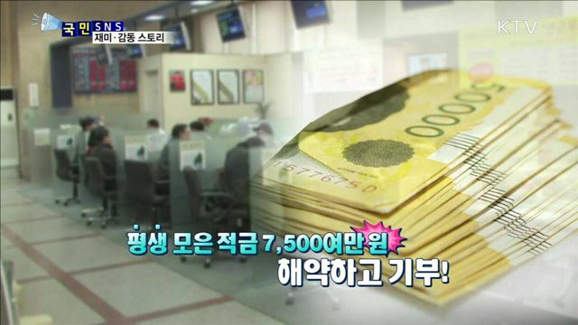 평생 모은 7천여만 원 기부한 할아버지