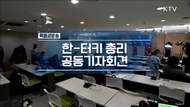 한ㆍ터키 총리 공동기자회견