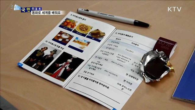 세계 문화·교훈…현지인 선생님과 함께 배워요