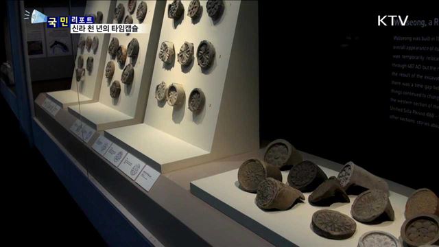 신라 왕궁 '월성'…발굴 유물 900점 공개