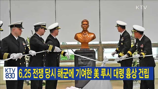 6.25 전쟁 당시 해군에 기여한 美 루시 대령 흉상 건립