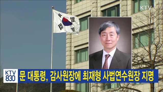 문 대통령, 감사원장에 최재형 사법연수원장 지명