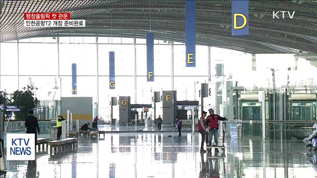 평창올림픽 첫 관문 '인천공항T2' 개장 준비완료