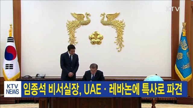 임종석 비서실장, UAE·레바논에 특사로 파견