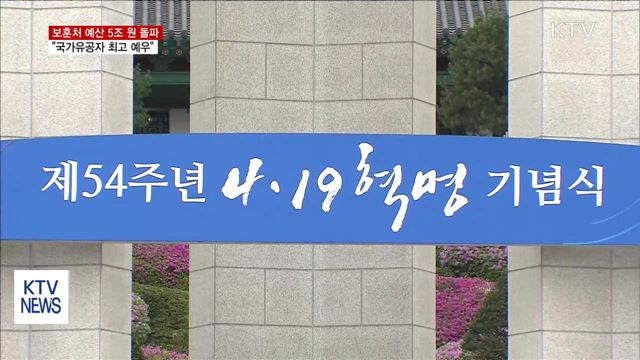 보훈처 예산 5조 원 돌파…유공자 예우 강화