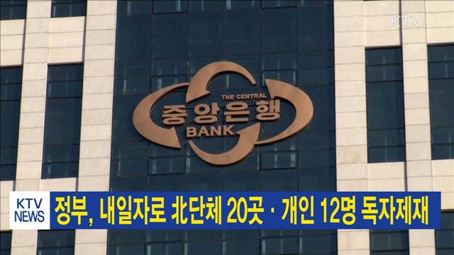 정부, 내일자로 北단체 20곳·개인 12명 독자제재