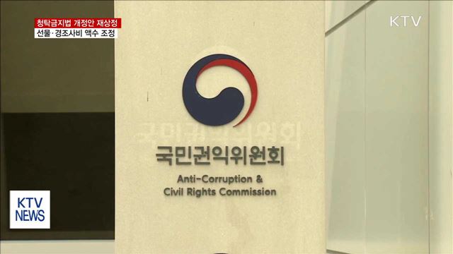 청탁금지법 개정안 재상정…선물·경조사비 액수 조정