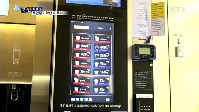 '무인점포 시대' 가속화…일자리 감소 우려 