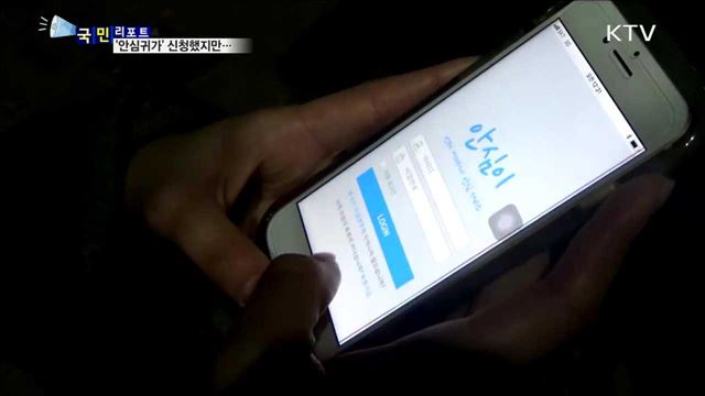 '여성 안심귀가 서비스' 5년째 됐지만… 