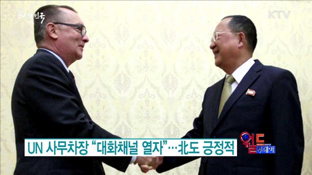 UN 사무차장 “대화채널 열자”...北도 긍정적 [월드 투데이]