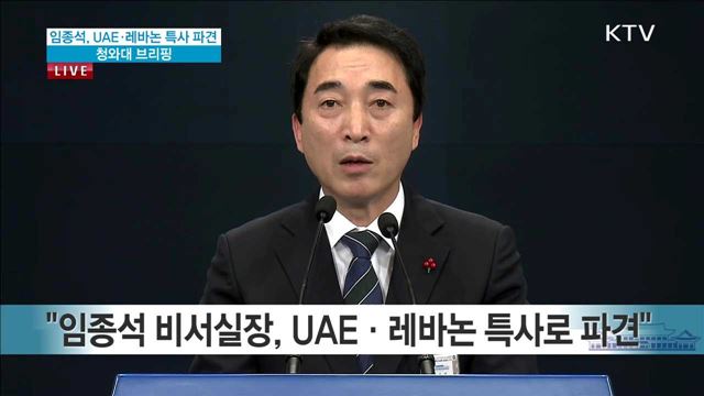 임종석, UAE·레바논 특사 파견 청와대 브리핑