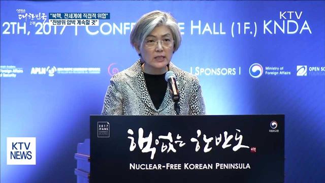 강경화 외교장관 "북핵 해결에 전방위 압박"
