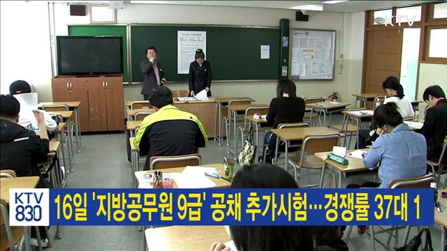 16일 '지방공무원 9급' 공채 추가시험…경쟁률 37대 1