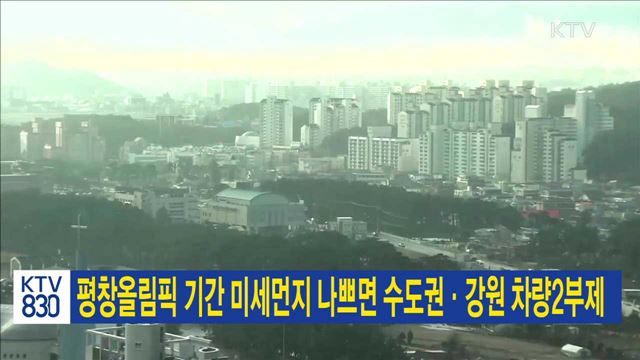 평창올림픽 기간 미세먼지 나쁘면 수도권·강원 차량2부제