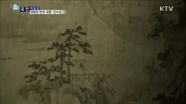 500년 만에 환수…조선 시대 명품 '산수도’