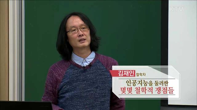 인공지능을 둘러싼 몇몇 철학적 쟁점들 - 김재인 (철학자) 