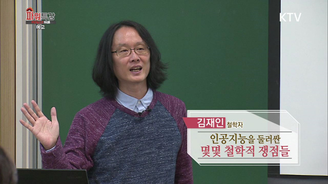 인공지능의 시대, 인간을 다시 묻다  732회