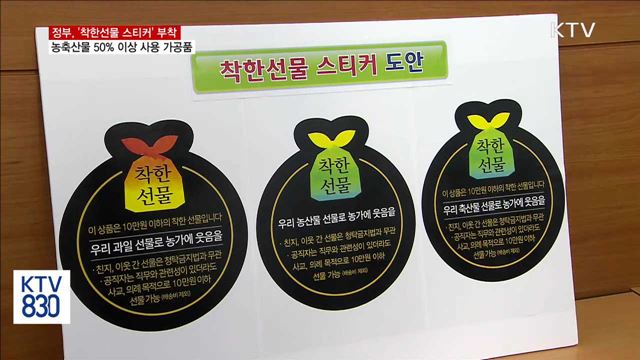 농축산물 50% 이상 가공품 '착한선물 스티커' 부착