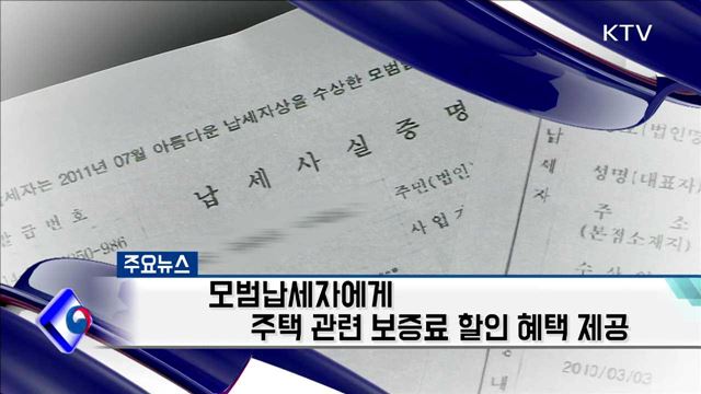 모범납세자에게 주택 관련 보증료 할인 혜택 제공