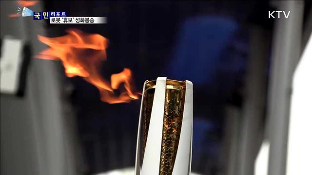 눈길 끈 인간형 로봇 '휴보' 성화 봉송