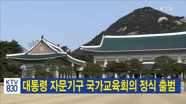 대통령 자문기구 국가교육회의 정식 출범