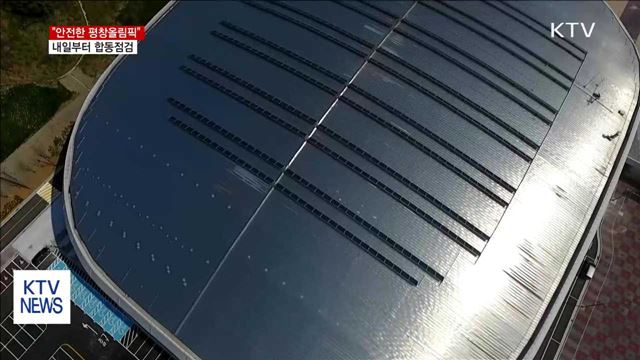 "안전한 평창 올림픽"…내일부터 정부 합동점검
