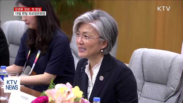 강경화 외교장관 첫 방일…19일 한일 외교장관회담