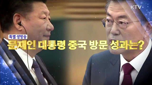 문재인 대통령 중국 순방 성과는?