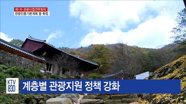 첫 관광산업전략회의 개최…관광진흥기본계획 수립