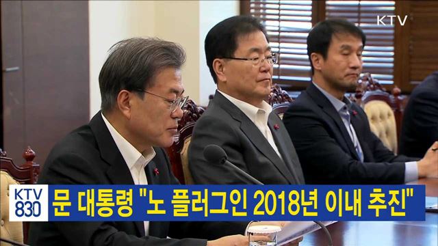 문 대통령 "노 플러그인 2018년 이내 추진"