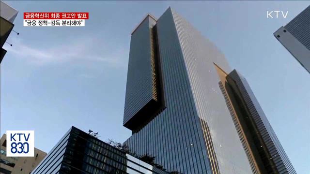 금융혁신위 최종 권고안 발표…"금융 정책-감독 분리해야"