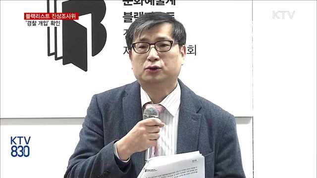 블랙리스트 진상조사위 중간발표…'경찰 개입' 확인