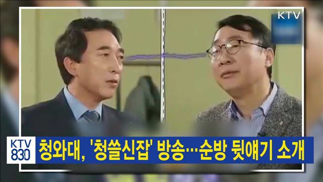 청와대, '청쓸신잡' 방송…순방 뒷얘기 소개