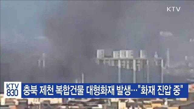 제천 대형화재 18명 사망…"신속한 진압·구조" 지시