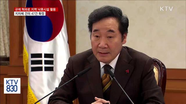 "폐교를 기숙사로"… 지역 발전·주민 편의 47건 규제 혁파