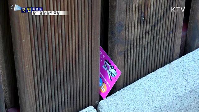 오토바이 '표창 명함'살포…시민 안전 위협